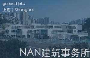 （上海）NAN建筑事务所 - 项目建筑师 / 建筑师 / 实习生(长期招募)