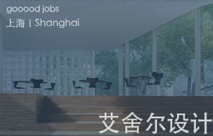 （上海）艾舍尔设计A3 VISION – 室内设计师 / 助理室内设计师 / 深化设计师 / 软装设计师