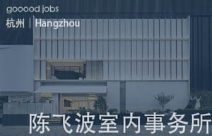 （杭州）陈飞波设计事务所 BobChenOffice - 室内设计师 / 室内效果图制作师 / 家具软装设计师 / 平面设计师
