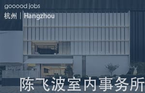 （杭州）陈飞波设计事务所 BobChenOffice - 室内设计师 / 室内效果图制作师 / 家具软装设计师 / 平面设计师