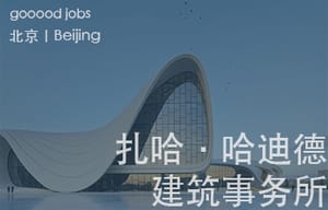 （北京）扎哈·哈迪德建筑事务所 - 助理建筑师 / 建筑师
