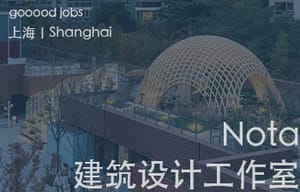 （上海）Nota 建筑设计工作室 - 建筑师 / 室内建筑师 / 助理建筑师 / 助理室内建筑师 / 实习建筑师（长期开放申请）