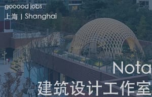 （上海）Nota 建筑设计工作室 - 建筑师 / 室内建筑师 / 助理建筑师 / 助理室内建筑师 / 实习建筑师（长期开放申请）