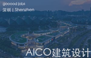 （深圳）AICO建筑设计有限公司 - 建筑方案主创 / 方案建筑师 / 室内方案主创 / 室内设计师 / 商业软装设计师