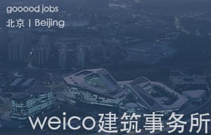 （北京）weico 建筑事务所 - 建筑师 / 室内设计师 / 展陈设计师