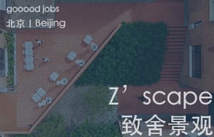 （北京）Z'scape 致舍景观事务所 - 景观方案设计师 / 设计研究员/品宣助理 / 实习设计师