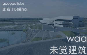 （北京）waa未觉建筑 - 建筑设计师 / 室内设计师 / 助理设计师 / 建筑实习生