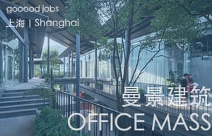 （上海）曼景建筑 OFFICE MASS - 主创建筑师 / 建筑师 / 助理建筑师/媒体实习生