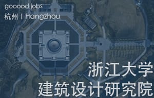 （杭州）UAD-ACRC浙江大学建筑设计研究院有限公司 - 建筑师