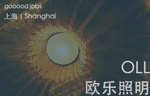 （上海）OLL（欧乐照明）- 室内设计师 / 照明设计师 / 客户/设计师拓展主管 / 品牌市场主管 / 设计实习生（室内/平面/照明设计）