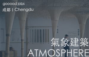 （成都）ATMOSPHERE Architects氣象建築 - 建筑设计师 / 空间设计师 / 设计师助理
