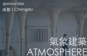 （成都）ATMOSPHERE Architects氣象建築 - 建筑设计师 / 空间设计师 / 设计师助理