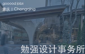（重庆）勉强设计事务所 - 空间设计师 / 空间设计助理 / 施工图设计师 / 实习生（长期招募）