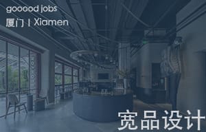 （厦门）宽品设计 - 室内设计师 / 设计助理 / 项目深化设计师