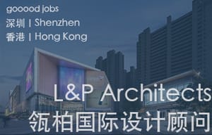 （深圳/香港）L&P Architects 瓴柏国际设计顾问有限公司 - 高级建筑师 / 建筑设计师 / 资深别墅豪宅精装设计师