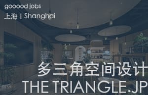 （上海）多三角空间设计 – 资深主创设计师 / 主创设计师 / 助理设计师 / 品牌内容运营负责人