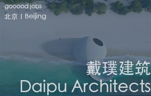 （北京）Daipu Architects 戴璞建筑 - 项目负责人 / 建筑设计师 /  室内设计师 / 实习生（建筑/室内/媒体）