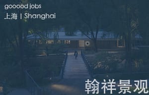 （上海）翰祥景观 Horizon & Atomesphere – 景观方案主创 / 景观方案设计师 / 方案深化设计师 / 植物设计师 / 软装设计师 / 助理设计师（方案/深化/植物方向）