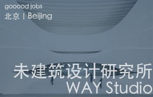 （北京）未/WAY Studio建筑设计研究所 - 建筑设计师 / 助理设计师/初级设计师 / 实习生 / 办公室行政与商务助理