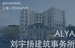 （上海）刘宇扬建筑事务所 Atelier Liu Yuyang Architects - 项目建筑师 / 新媒体运营及学术助理 / 实习生（长期有效）