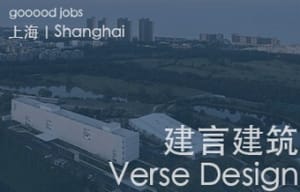 （上海）Verse Design 建言建筑 – 建筑师 / 助理建筑师 / 建筑实习生