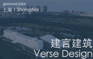 （上海）Verse Design 建言建筑 – 建筑师 / 助理建筑师 / 建筑实习生