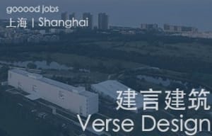 （上海）Verse Design 建言建筑 – 建筑师 / 助理建筑师 / 建筑实习生