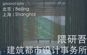 （北京）隈研吾建筑都市设计事务所 - 设计管理统筹 / 全职建筑设计师 / 实习生