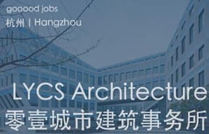 （杭州）零壹城市建筑事务所/LYCS Architecture – 建筑主创设计师 / 建筑助理设计师 / 室内助理设计师 / 室内主创设计师 / 室内主创设计师（境外项目方向）/ 室内方案深化设计师（技术专家方向) /实习生（建筑/室内/展陈）