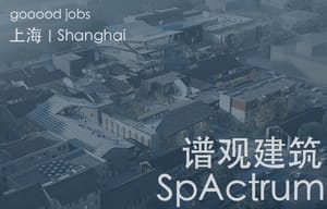 （上海）谱观建筑 SpActrum - 建筑师或助理建筑师/室内设计师/新媒体助理/实习生（建筑设计/媒体，长期有效）