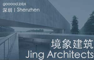 （深圳）境象建筑设计事务所 - 项目建筑师 / 建筑师 / 助理建筑师 / 建筑实习生（常年招聘）
