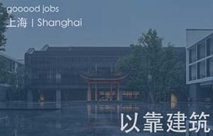 （上海）以靠建筑 - 室内设计师 / 助理室内设计师 / 建筑师 / 助理建筑师 / 助理景观设计师