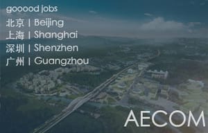 （北京/上海/深圳/广州）AECOM –毕业生到高级别的建筑设计师 / 城市设计师 / 景观设计师（Graduate to Director level of Architect / Urban Designer / Landscape Designer &Planner / Landscape Designer）