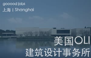（上海）美国OLI建筑设计事务所 - 项目经理 / 项目建筑师 / 驻场建筑师 / 建筑设计师 / 助理建筑设计师 / 平面设计师