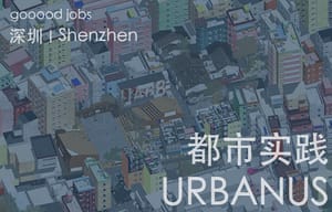 （深圳）URBANUS 都市实践 - 城市设计师 / 建筑师 / 景观设计师 / 研究员