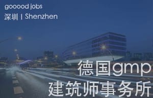 （深圳）德国gmp建筑师事务所（Architects von Gerkan, Marg and Partner）- 建筑实习生
