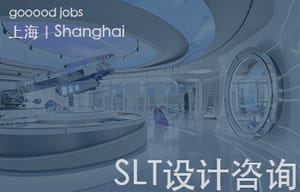 （上海）SLT设计咨询 - 总监/资深室内设计师 / 室内设计师 / 实习生 / 平面视觉设计师 / 项目经理/中后期负责人 / 媒体公关负责人 / 服务体验设计师