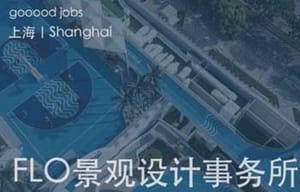 （上海）FLO景观设计事务所 - 主创/资深景观设计师 / 景观设计师 / 设计实习生 / 资深植栽设计师 / 助理施工图设计师