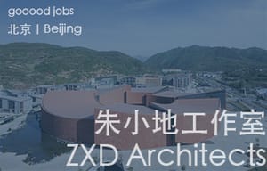 （北京）朱小地建筑事务所 - 品牌宣传专员 / 助理建筑师 / 建筑实习生