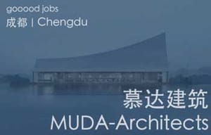 （成都）慕达建筑MUDA-Architects – 项目建筑师 / 建筑师 / 室内设计师 / 新媒体运营（视频方向） / 实习生
