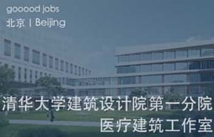 （北京）清华大学建筑设计研究院第一分院 – 建筑师（医疗康养） / 实习生