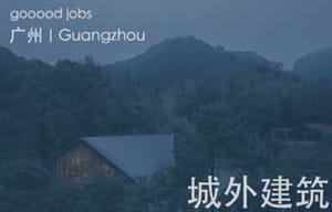 （广州）城外建筑 - 建筑师 / 助理建筑师 / 室内/环艺设计师 / 建筑实习生（长期有效）