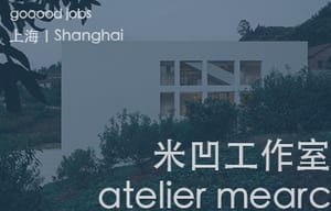 （上海）米凹工作室 atelier mearc - 建筑师 / 室内建筑师 / 助理建筑师 / 助理室内设计师 / 实习生（长期开放申请）