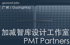 （广州）加减智库设计事务所 - 建筑师 / 室内设计师 / 新媒体运营 / 效果图设计师 / 实习生（长期有效）