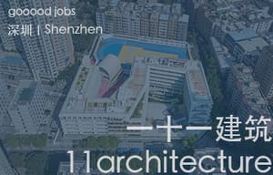 （深圳）一十一建筑 - 建筑设计师 / 助理建筑师 / 室内设计师 / 平面设计师