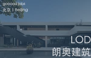 （北京）LOD朗奥建筑 - 资深室内建筑师 / 产品研发及新媒体运营设计师 / FF&E软装设计师 / 深化设计师 / 实习生