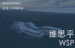 （北京）维思平WSP - 新媒体运营 / 商务总监/商务经理 / 建筑主创设计师 / 建筑助理设计师 / 建筑设计实习生