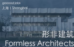 （上海）形非建筑 Formless Architects -  助理室内设计师 / 室内设计师 / 建筑设计师 / 助理建筑师 / 建筑实习生