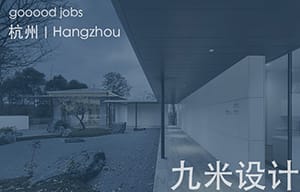 （杭州）九米设计 - 主创建筑设计师 / 建筑设计师 / 规划设计师