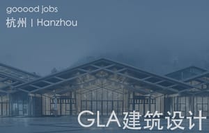 （杭州）GLA建筑设计 - 建筑设计实习生 / 建筑设计师（应届）/ 建筑设计师（方案设计）/ 建筑设计师（施工图）/ 结构设计师 / 给排水设计师